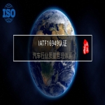 IATF16949汽車行業(yè)質(zhì)量管理體系山東16949認證輔導