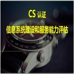 信息系統(tǒng)建設和服務能力評級CS認證