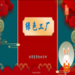 如何申報綠色工廠？山東各地市綠色工廠申報