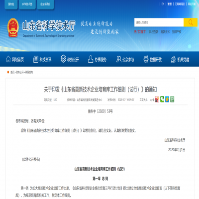 《山東省高新技術(shù)企業(yè)培育庫工作細則（試行）》2020