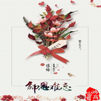 感懷師恩、祝所有的老師們?nèi)f事勝意！