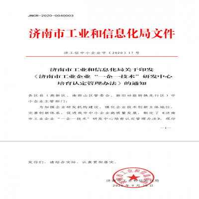 《濟南市工業(yè)企業(yè)“一企一技術”研發(fā)中心 培育認定管理辦法》