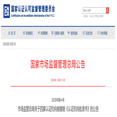 四家認(rèn)證機(jī)構(gòu)被撤銷《認(rèn)證機(jī)構(gòu)批準(zhǔn)書》