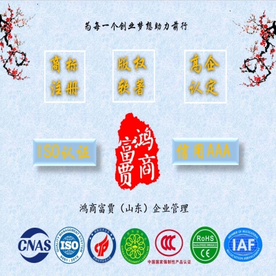 山東靠譜認(rèn)證咨詢公司推薦----鴻商富賈企業(yè)管理為每一個(gè)創(chuàng)業(yè)夢(mèng)想助力前行！