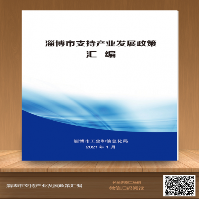 淄博市支持產(chǎn)業(yè)發(fā)展政策匯編-2021