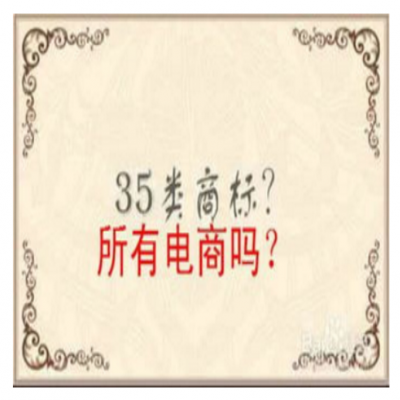 入住電商平臺(tái)，商標(biāo)需要注冊(cè)哪些類別