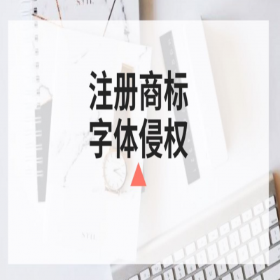 商標(biāo)注冊時你還在任意選字體？小心侵權(quán)啦！