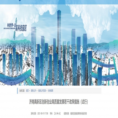 濟(jì)南高新區(qū)創(chuàng)新創(chuàng)業(yè)高質(zhì)量發(fā)展若干政策措施（試行）