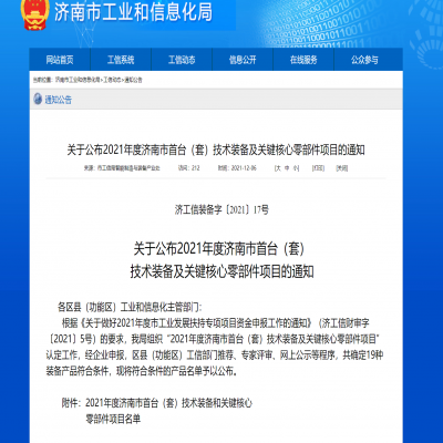 2021年度濟南市首臺（套）技術(shù)裝備及關(guān)鍵核心零部件項目的通知