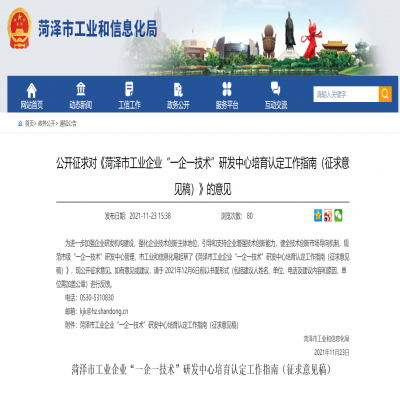 菏澤市工業(yè)企業(yè)“一企一技術(shù)”研發(fā)中心培育認(rèn)定工作指南