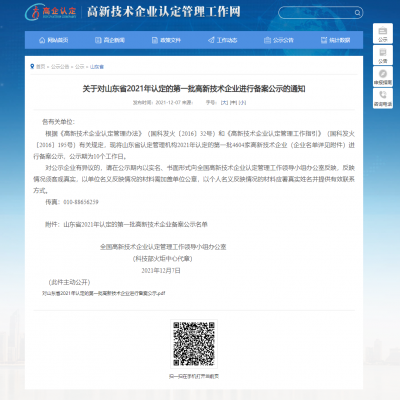 關(guān)于對山東省2021年認(rèn)定的第一批高新技術(shù)企業(yè)進(jìn)行備案公示的通知