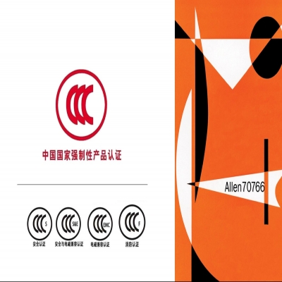 CCC認(rèn)證費(fèi)用一般要多少？如何申請(qǐng)3C認(rèn)證？