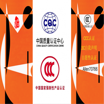 CCC認證和CQC認證的區(qū)別有哪些