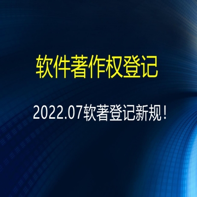 2022.07關于對軟件著作權登記業(yè)務的調整說明