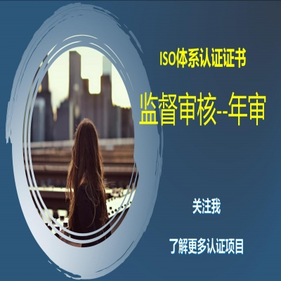 ISO體系認證有效期多久 ISO9001年審