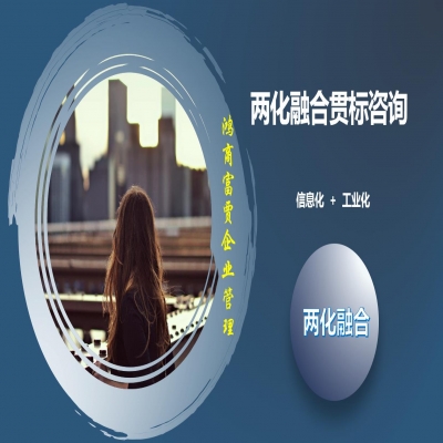 兩化融合融合什么，兩化貫標(biāo)需要什么條件，應(yīng)該怎么做，如何分級(jí)