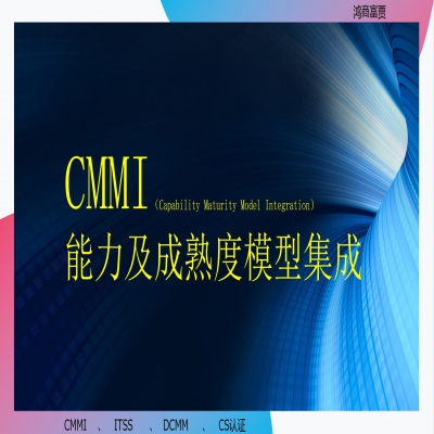 CMMI認證需要什么條件？濟南cmmi認證咨詢