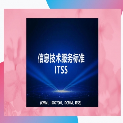 itss認(rèn)證的流程是什么？認(rèn)證大概需要花費(fèi)多少錢？