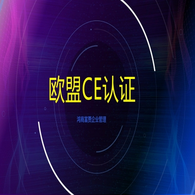 歐盟CE認證需要哪些材料如何申請？CE認證多少錢？