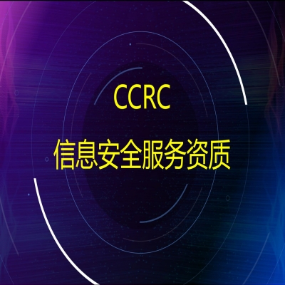 CCRC信息安全服務(wù)資質(zhì)認(rèn)證申報流程及費(fèi)用