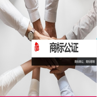 商標(biāo)轉(zhuǎn)讓進(jìn)行公證就能轉(zhuǎn)讓成功了嗎？