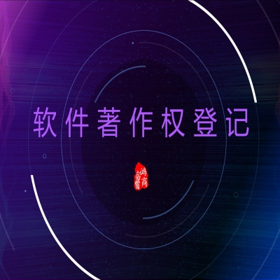 恭喜合作企業(yè)獲軟件著作權(quán)登記證書(shū)！濟(jì)南軟著登記