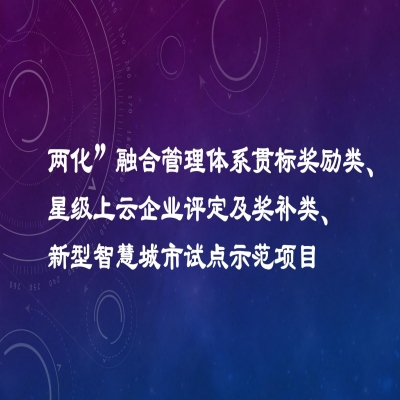 2022年度市工業(yè)發(fā)展扶持專項項目資金獎勵名單（“兩化”融合管理體系貫標(biāo)獎勵類、星級上云企業(yè)評定及獎補類、新型智慧城市試點示范項目類）公示