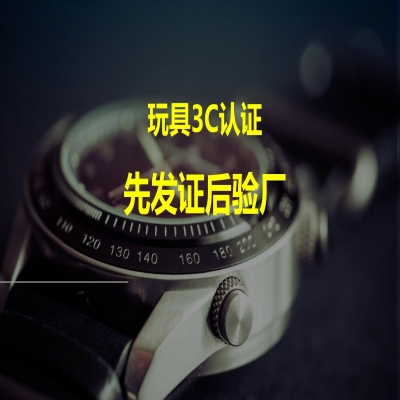 玩具類產(chǎn)品3C認(rèn)證，先發(fā)證后驗(yàn)廠！