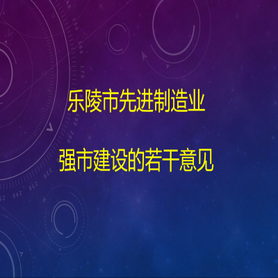 樂陵市人民政府關(guān)于樂陵市先進(jìn)制造業(yè)強(qiáng)市建設(shè)的若干意見