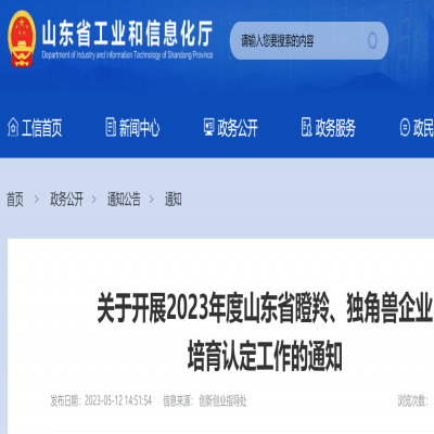 2023年度山東省瞪羚、獨角獸企業(yè) 培育申報