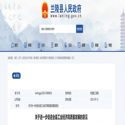 臨沂市蘭陵縣進(jìn)一步促進(jìn)全縣工業(yè)經(jīng)濟(jì)高質(zhì)量發(fā)展的意見