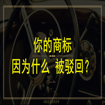 你的商標(biāo)為什么會(huì)被駁回？如何成功注冊(cè)商標(biāo)
