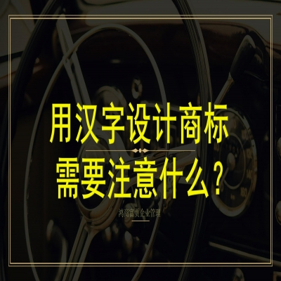 用漢字設(shè)計商標(biāo)需要注意什么？商標(biāo)字體
