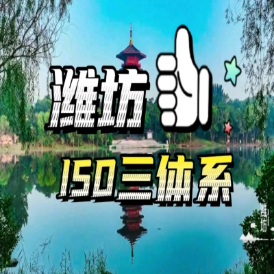 恭喜濰坊企業(yè)順利通過ISO三體系認(rèn)證！