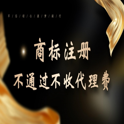 商標(biāo)注冊(cè)流程，商標(biāo)注冊(cè)審核通過再收服務(wù)費(fèi)！