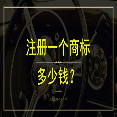 申請(qǐng)注冊(cè)一個(gè)商標(biāo)多少錢？濟(jì)南商標(biāo)注冊(cè)不通過不收服務(wù)費(fèi)