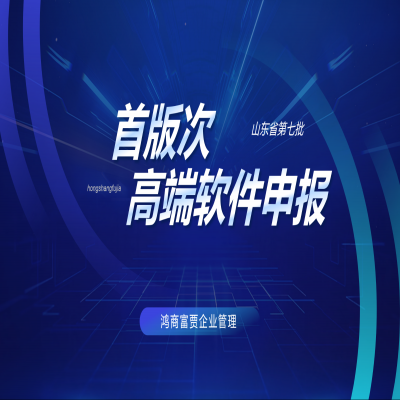 山東省開展第七批首版次高端軟件申報工作！