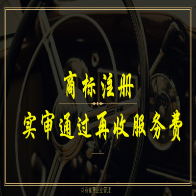 臨沂商標(biāo)注冊(cè)流程及費(fèi)用，商標(biāo)注冊(cè)成功再收服務(wù)費(fèi)！