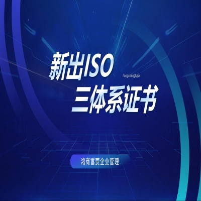恭喜濟(jì)南企業(yè)順利通過(guò)ISO三體系認(rèn)證！