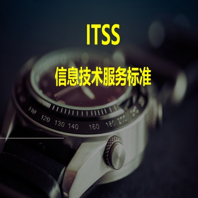 ITSS認(rèn)證流程，山東ITSS認(rèn)證