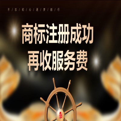 讀懂商標(biāo)注冊(cè)流程，濟(jì)南商標(biāo)注冊(cè)成功再收服務(wù)費(fèi)！