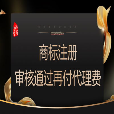 河北商標(biāo)注冊多少錢？河北商標(biāo)注冊成功再收服務(wù)費(fèi)！