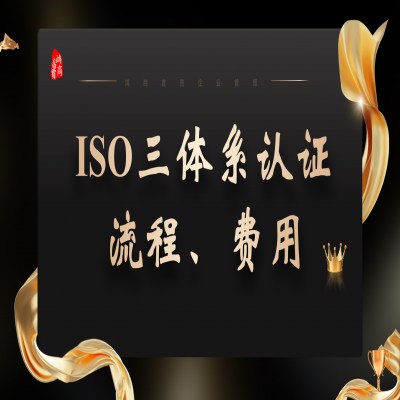 濟南ISO9001認證費用及流程、ISO三體系現(xiàn)場審核過程