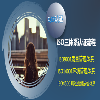 ISO三體系認(rèn)證具體流程，辦理ISO9001認(rèn)證詳細(xì)流程