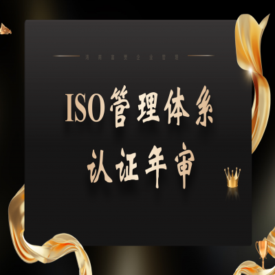 ISO9001要不要年審，應(yīng)該怎么做？ISO三體系認(rèn)證年審
