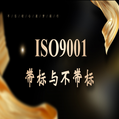 同樣叫“帶標(biāo)”iso9001證書，差距居然這么大...