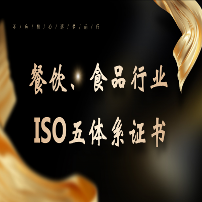 恭喜客戶通過食品、餐飲行業(yè)ISO五體系認證！ISO22000/HACCP認證