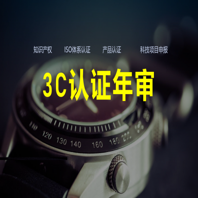3C認(rèn)證年審流程、費(fèi)用解析！