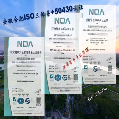 新出安徽合肥帶cnas標(biāo)建工ISO三體系+50430證書