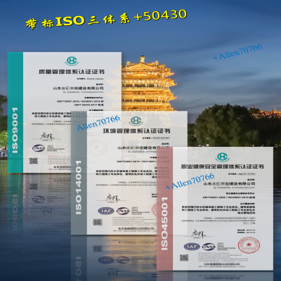 恭喜山東泰安建工企業(yè)取得帶CNAS標(biāo)ISO三體系+50430認(rèn)證證書